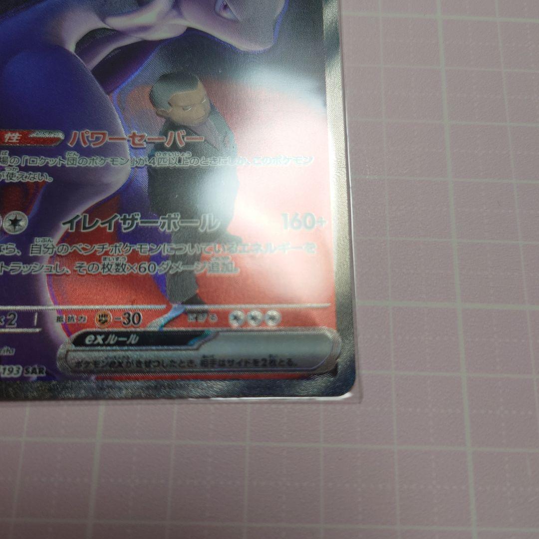 ロケット団のミュウツーex sar