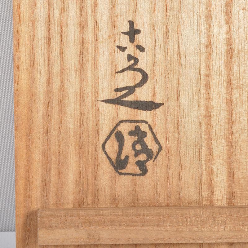 茶道具　京焼　清水六兵衛造　山水文　茶碗　共箱　D　R6713