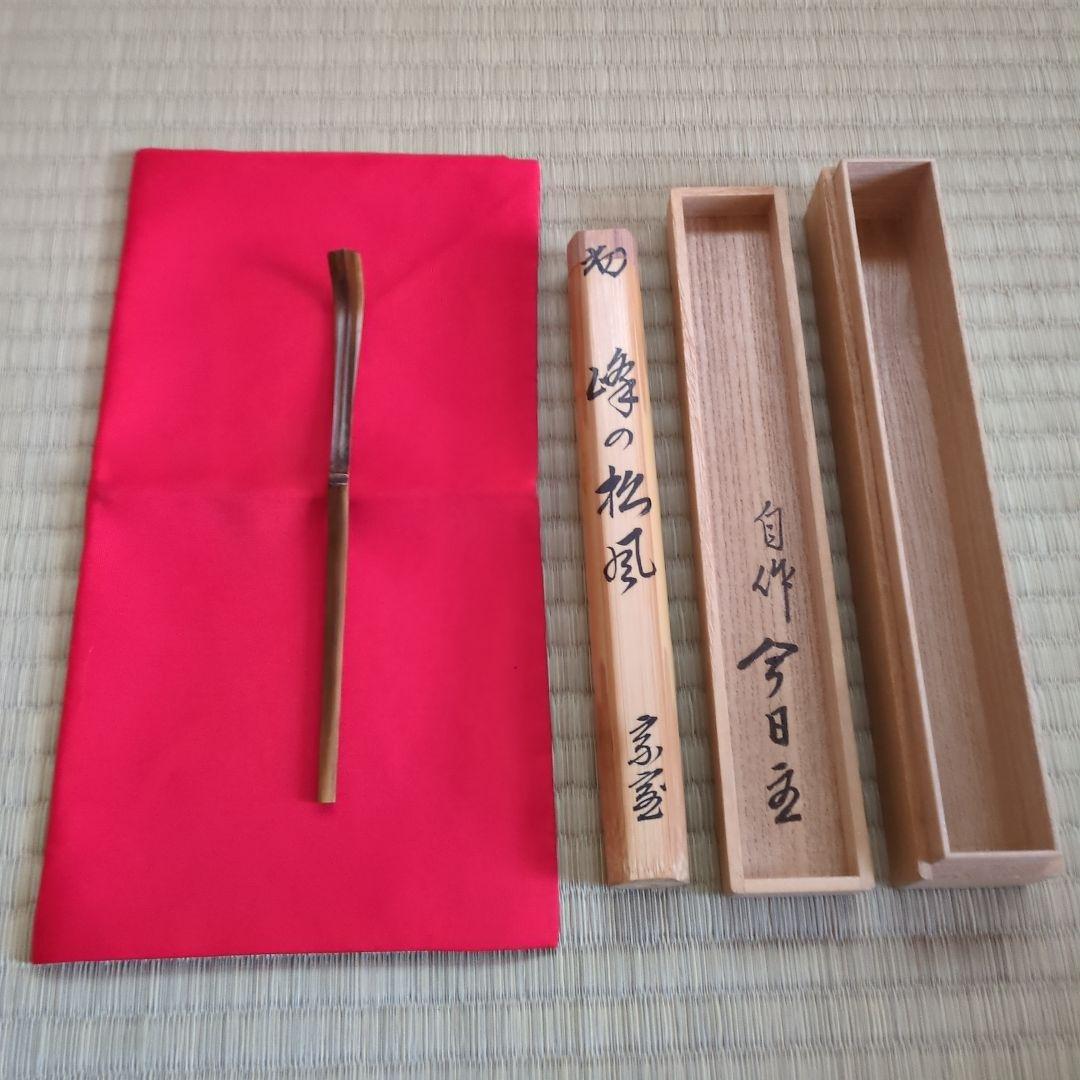 A 360 　　 淡々斎自作茶杓　銘「峰の松風」　　正玄下削り