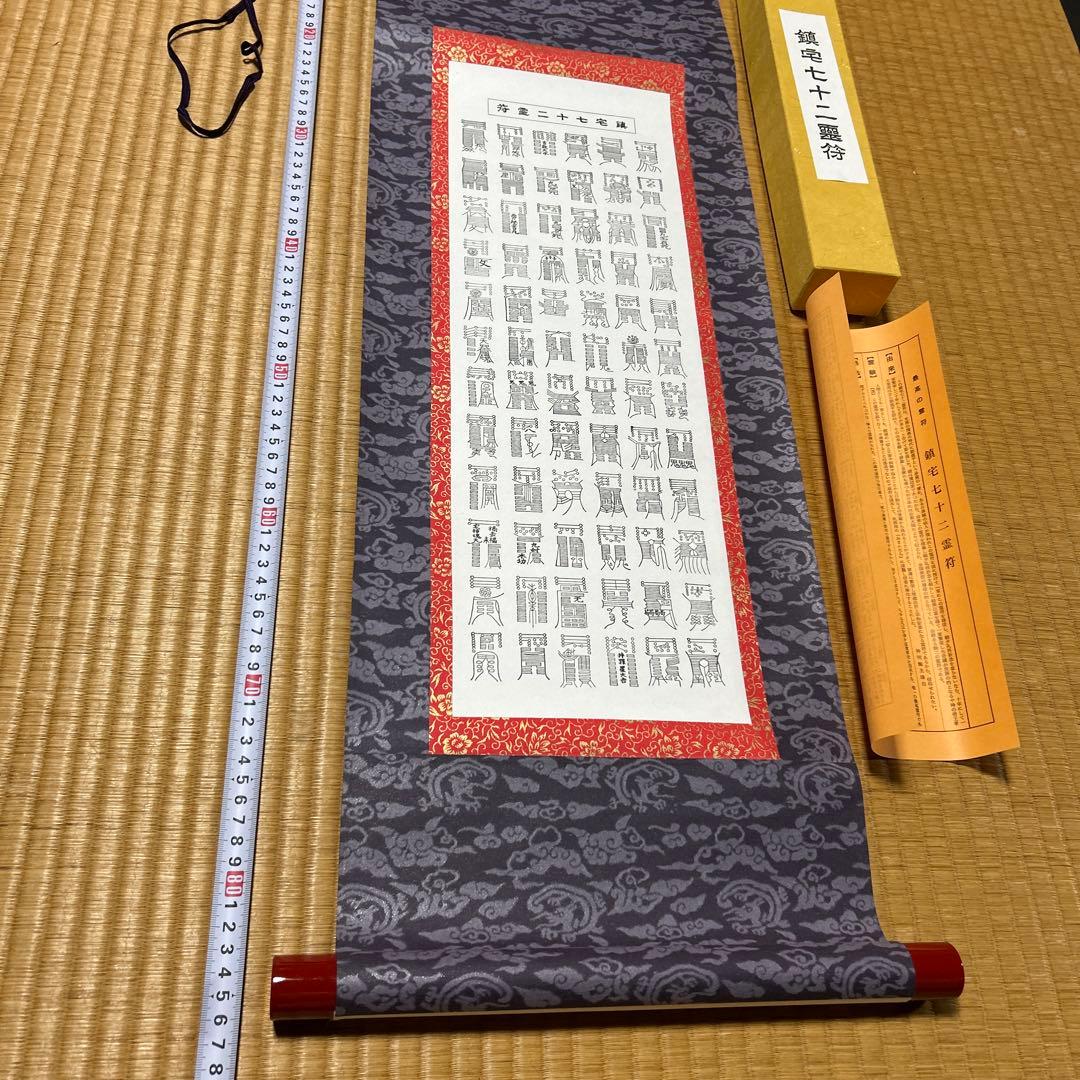 鎮宅七十二霊符　家内安全　魔除け　霊符　鎮宅七十二霊符　紙掛け軸　模写