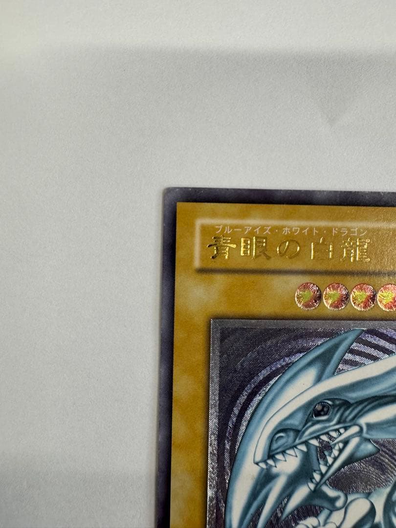 遊戯王　青眼の白龍　レリブル　レリーフ　アルティメットレア