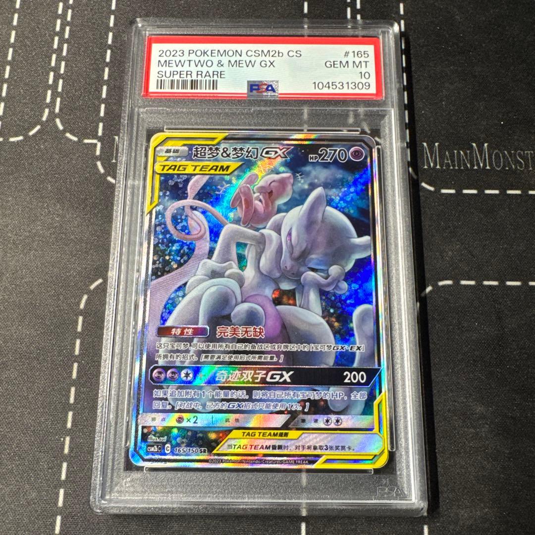 ミュウツー&ミュウGX SAミラクルツイン PSA10 中国語版