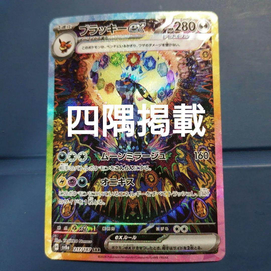 ポケカ ブラッキーex sar テラスタルフェス 217/187