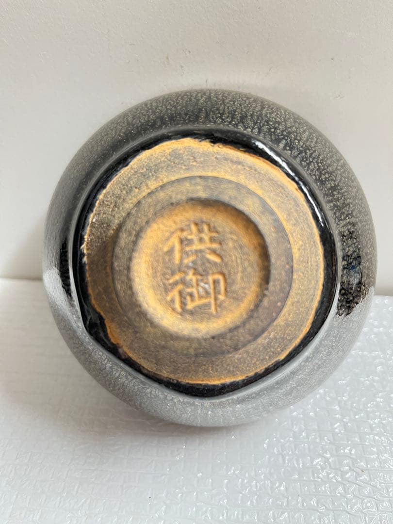 中国天目茶碗　供御銘入り