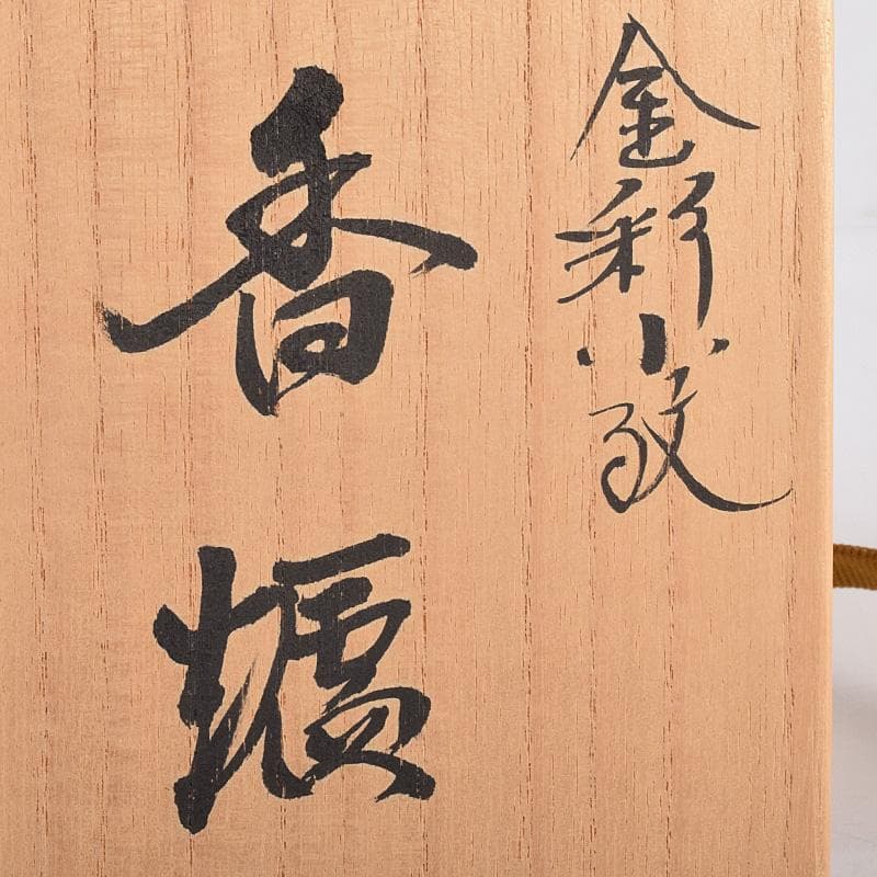 九谷焼　山本重義作　金彩　小紋手　香炉　共布共箱　M　R9007