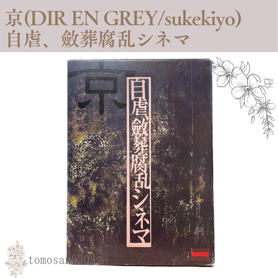 DIR EN GREY 京 詩集 自虐、斂葬腐乱シネマ