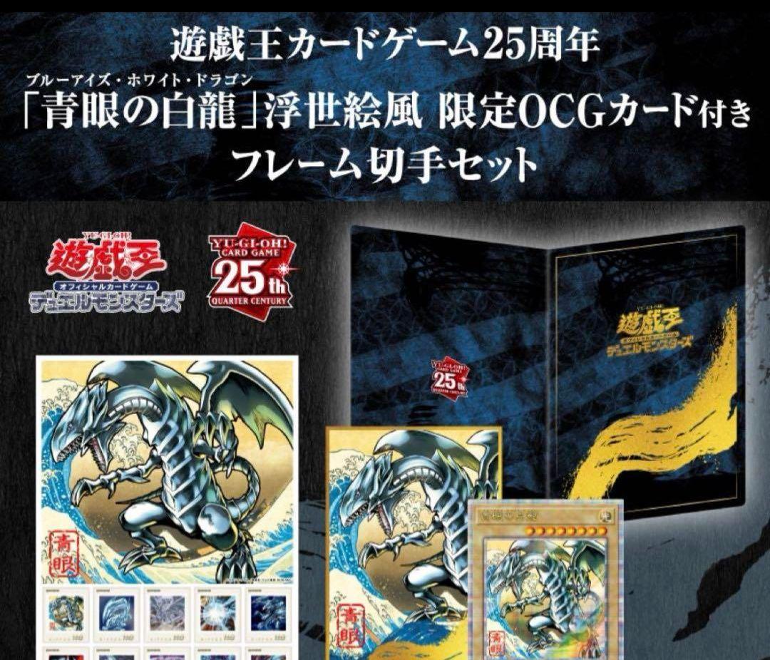 最安値！青眼の白龍 浮世絵風　25周年切手記念セットx3 ブルーアイズ　遊戯王