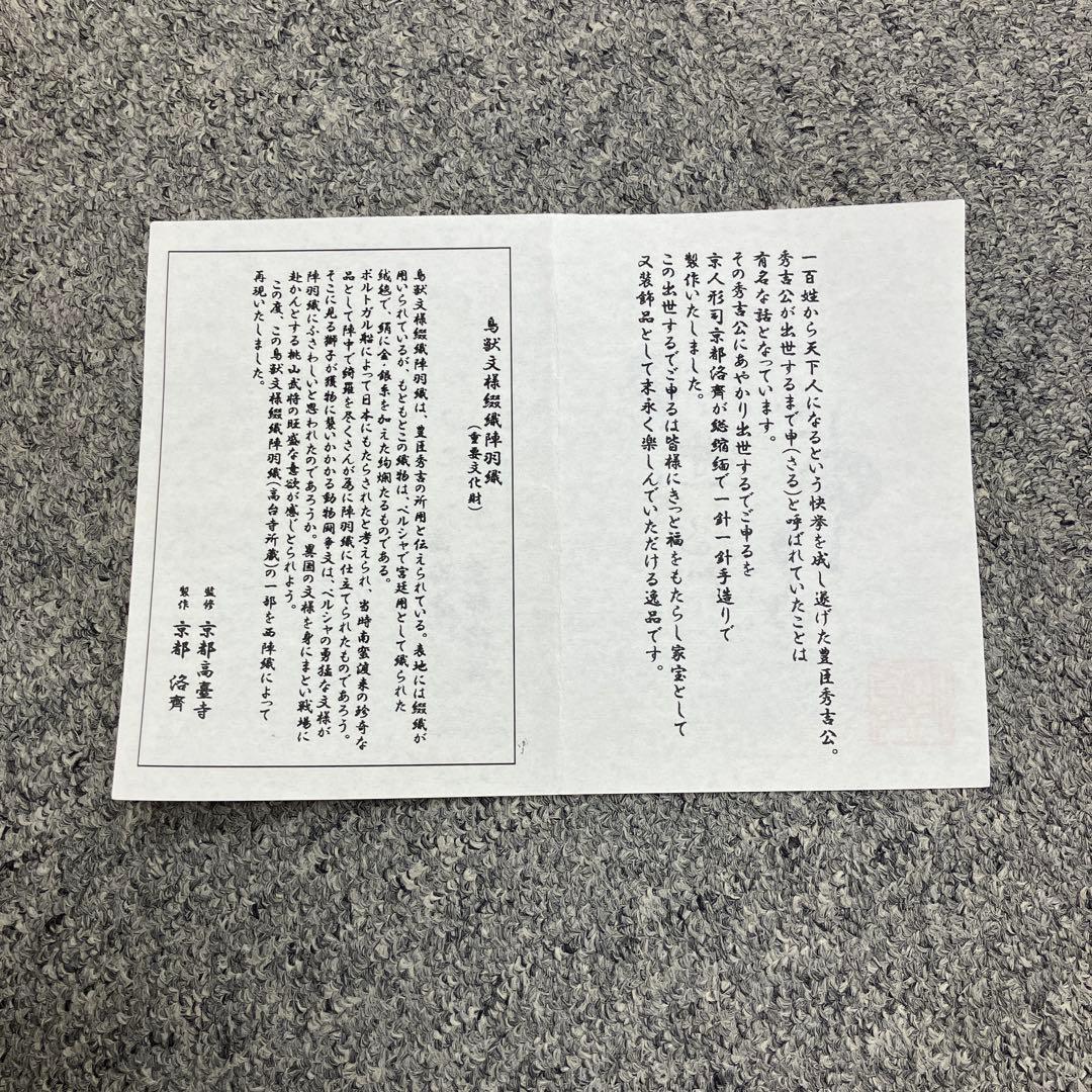 鳥獣文様綴織陣羽織　高台寺所蔵　干支置物　申