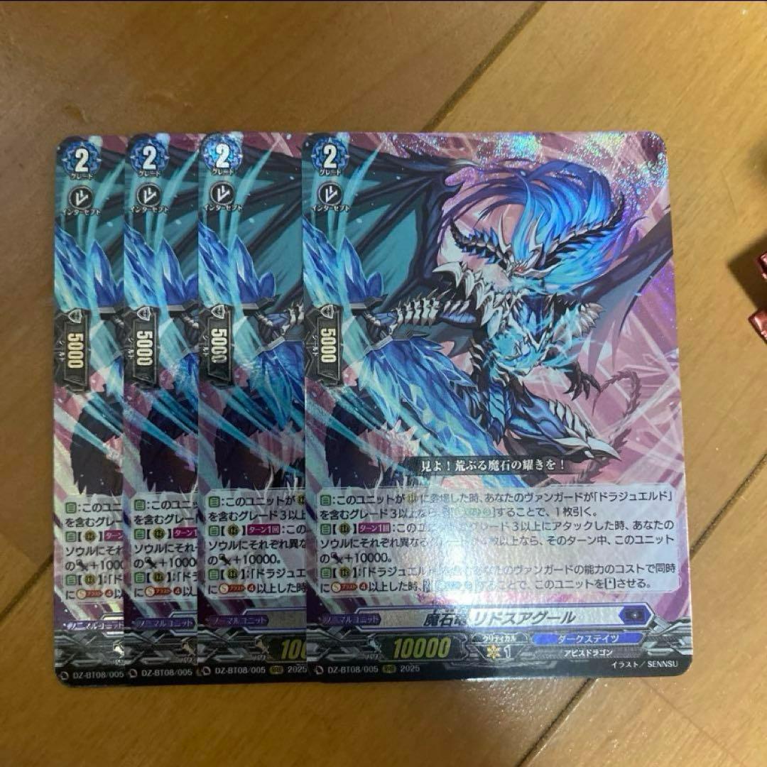ヴァンガード　魔石竜 リドスアグール　4枚