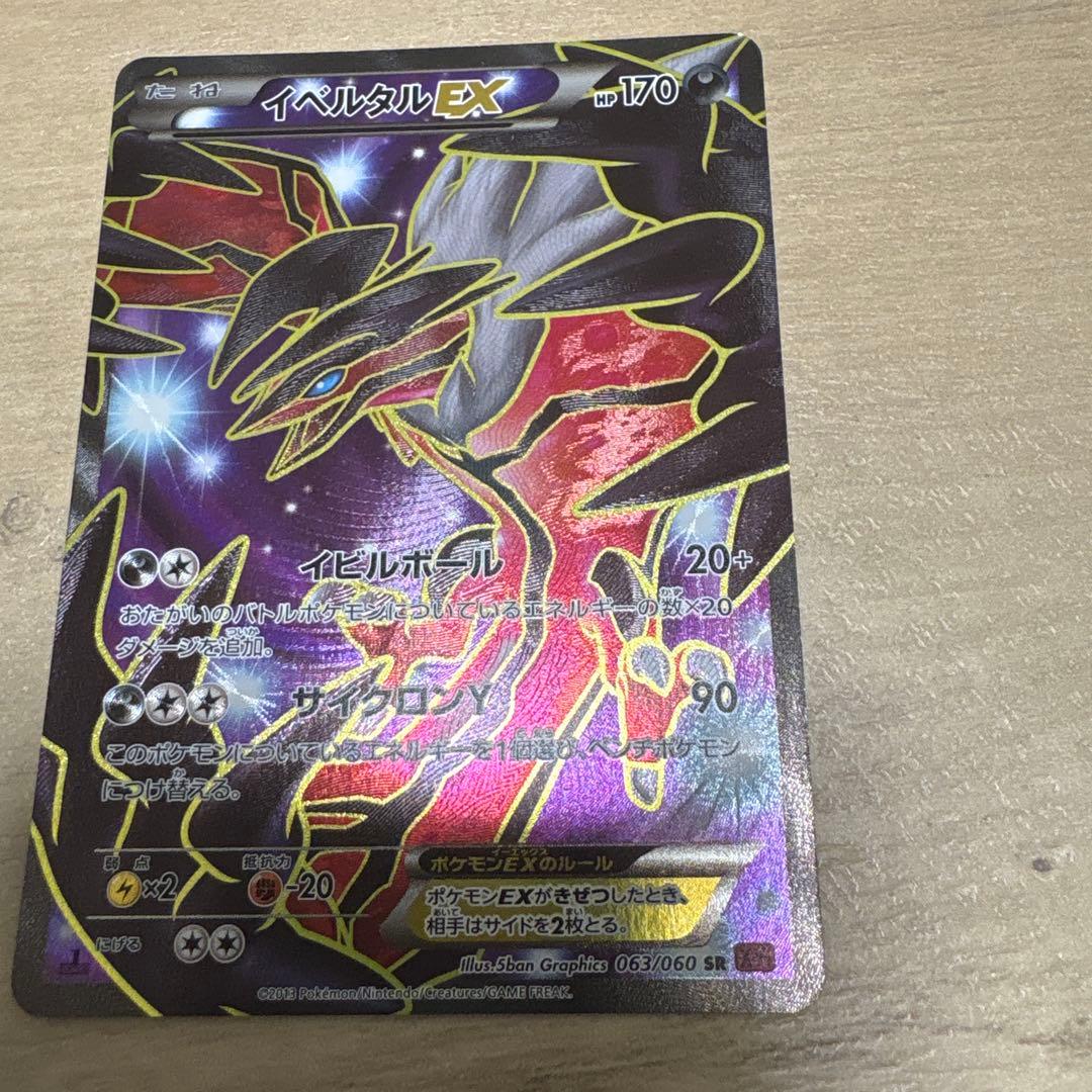 イベルタルEX SR