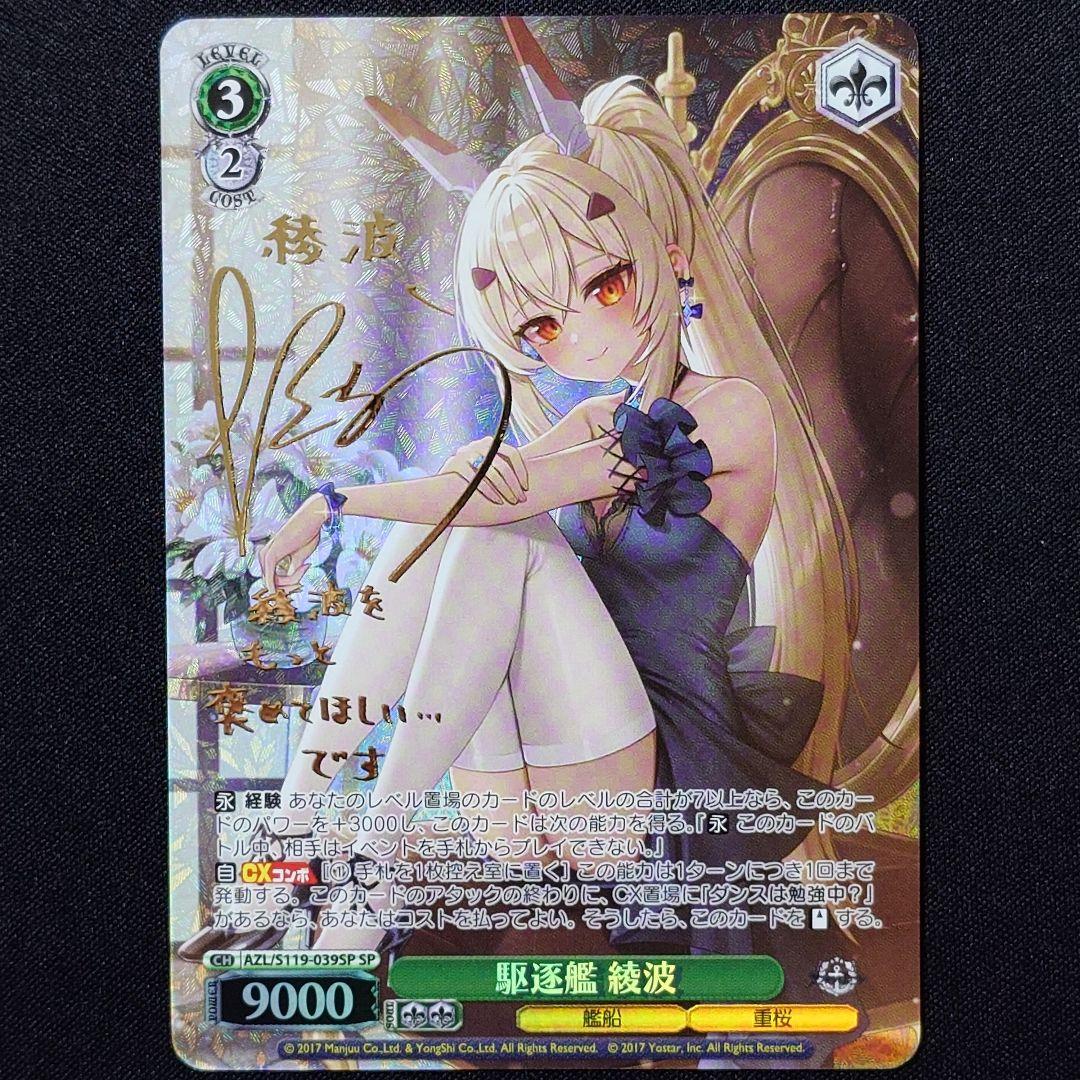 駆逐艦 綾波 SP 1枚