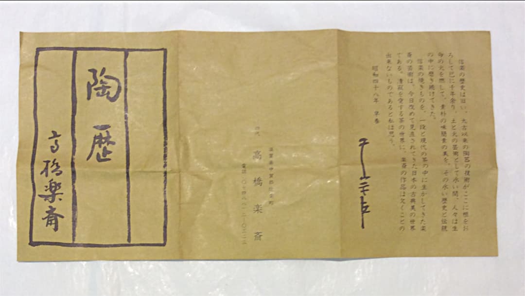 【茶道具】高橋楽斎作 信楽焼旅枕掛花入