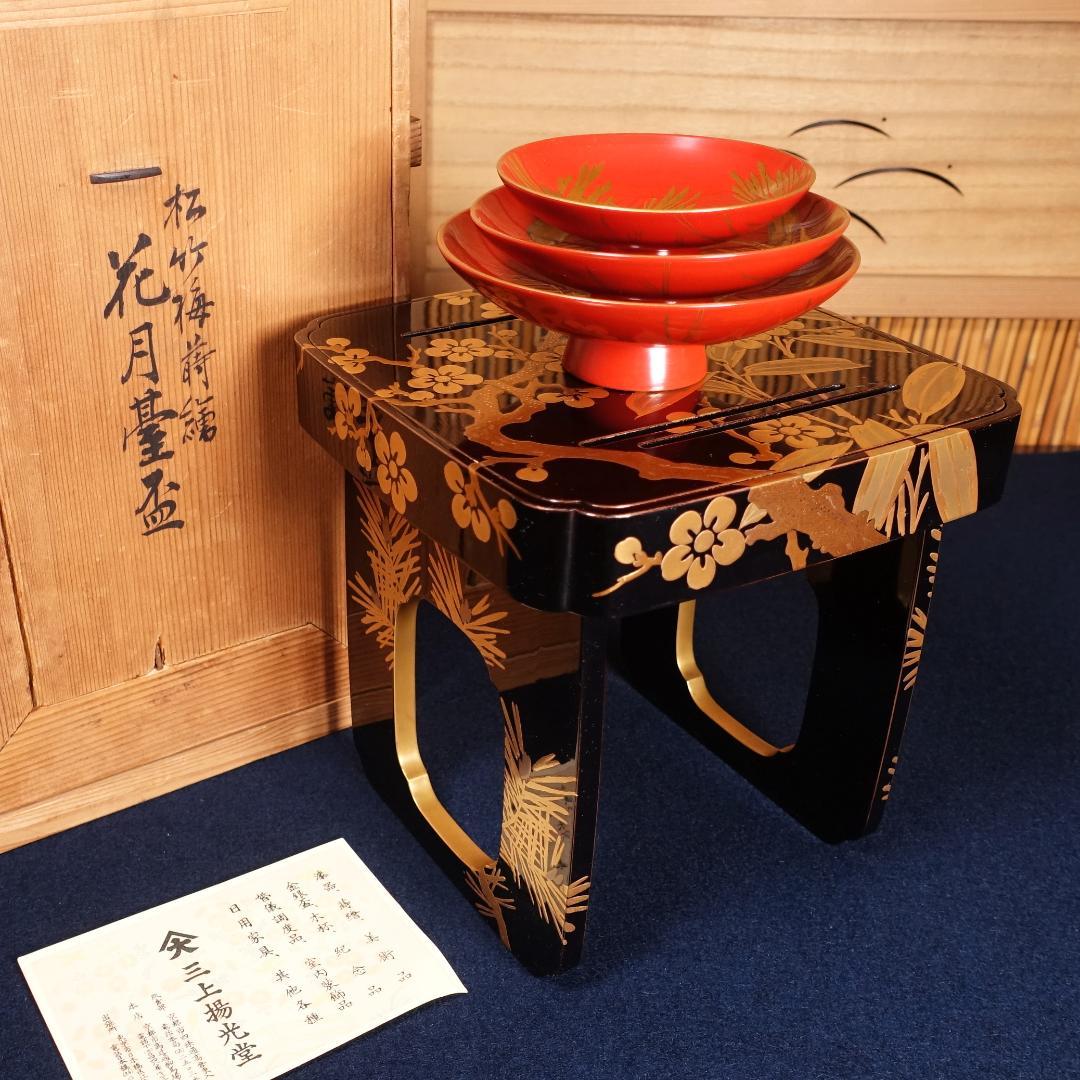 最高級京漆器 三上揚光堂 松竹梅蒔絵 花月台 三つ組盃揃 共箱