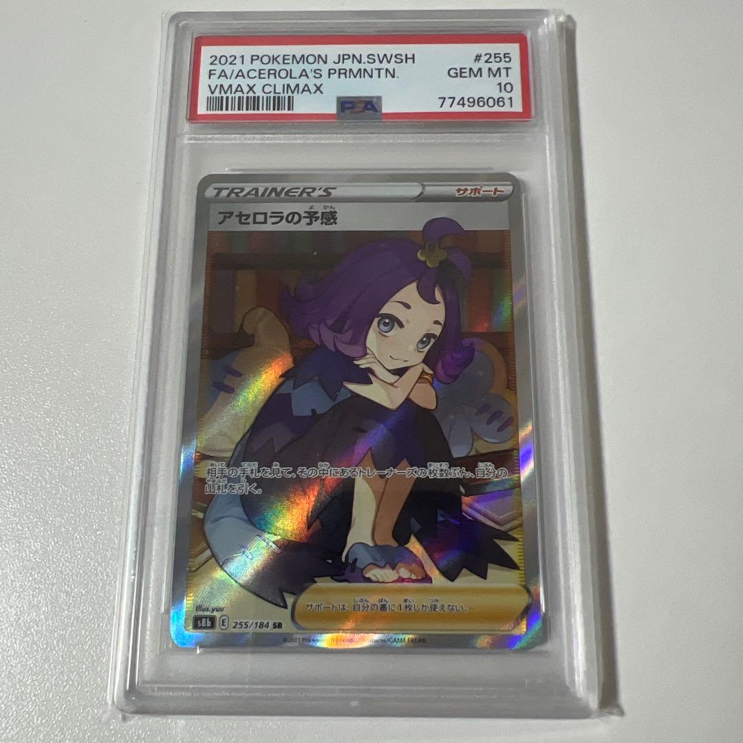アセロラの予感 sr psa10