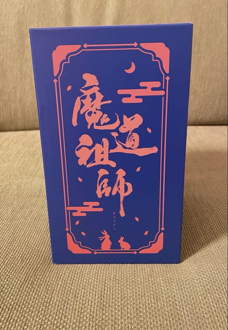 【新品・未使用】魔道祖師 全巻セット アニメイト初回限定特装版