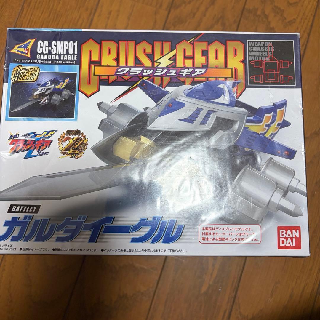 d*9様 SMP クラッシュギア　ガルダイーグル　鎧輝　セット　新品未開封