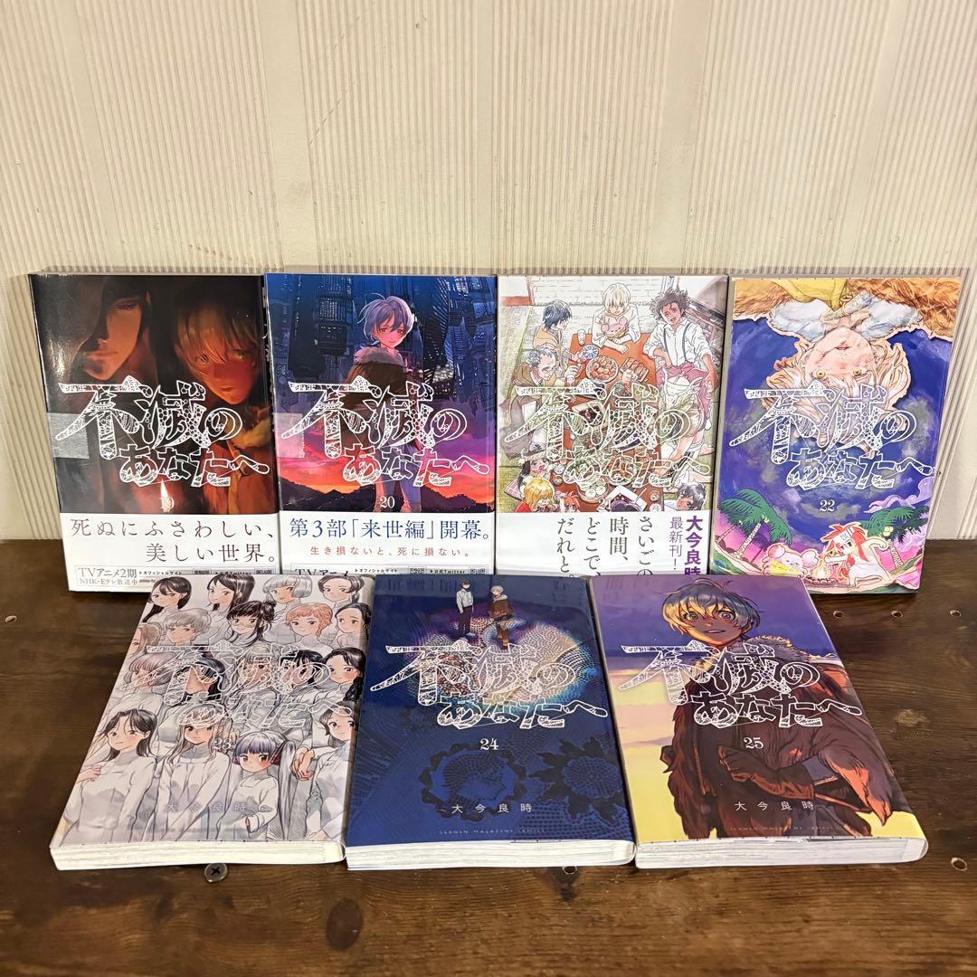 不滅のあなたへ 全25巻セット　全巻セット