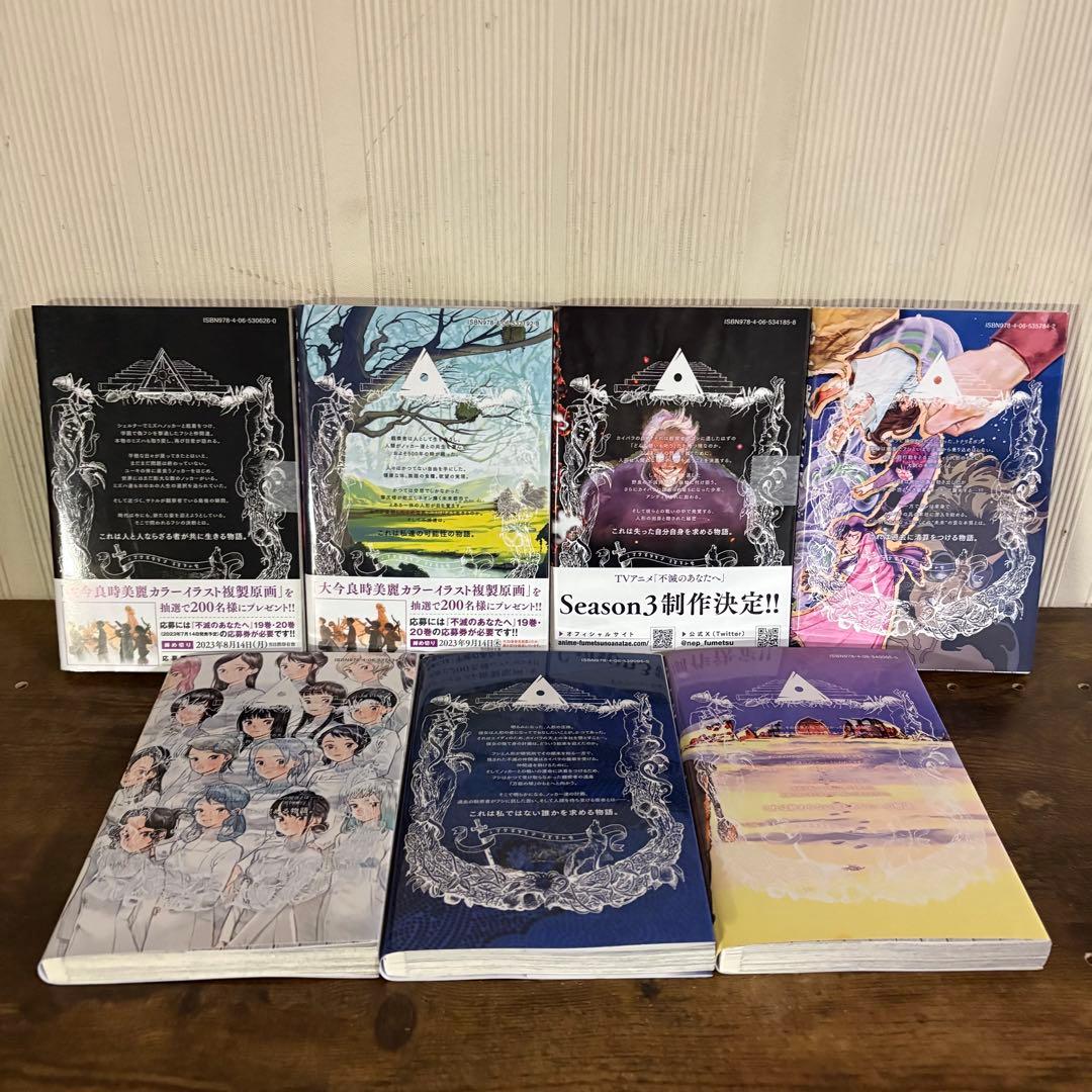 不滅のあなたへ 全25巻セット　全巻セット