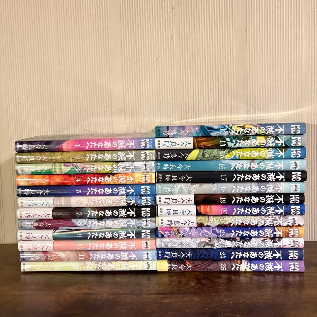 不滅のあなたへ 全25巻セット　全巻セット