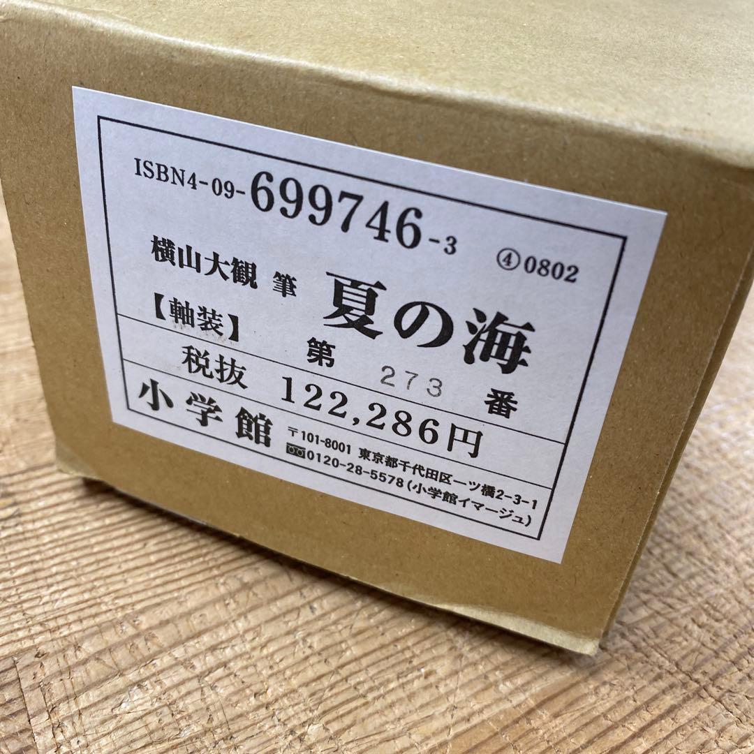 美品 掛け軸 横山大観筆「夏の海」小学館 複製印刷 限定品