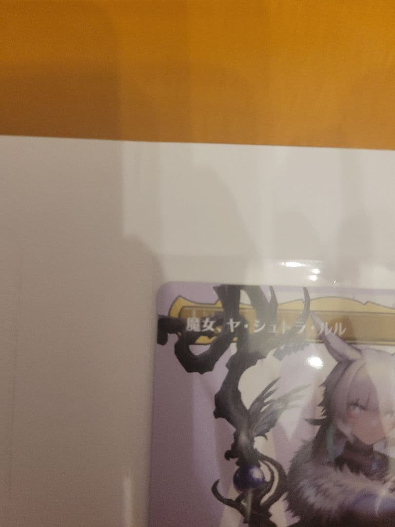 魔女、ヤ・シュトラ・ルル　ヤシュトラ