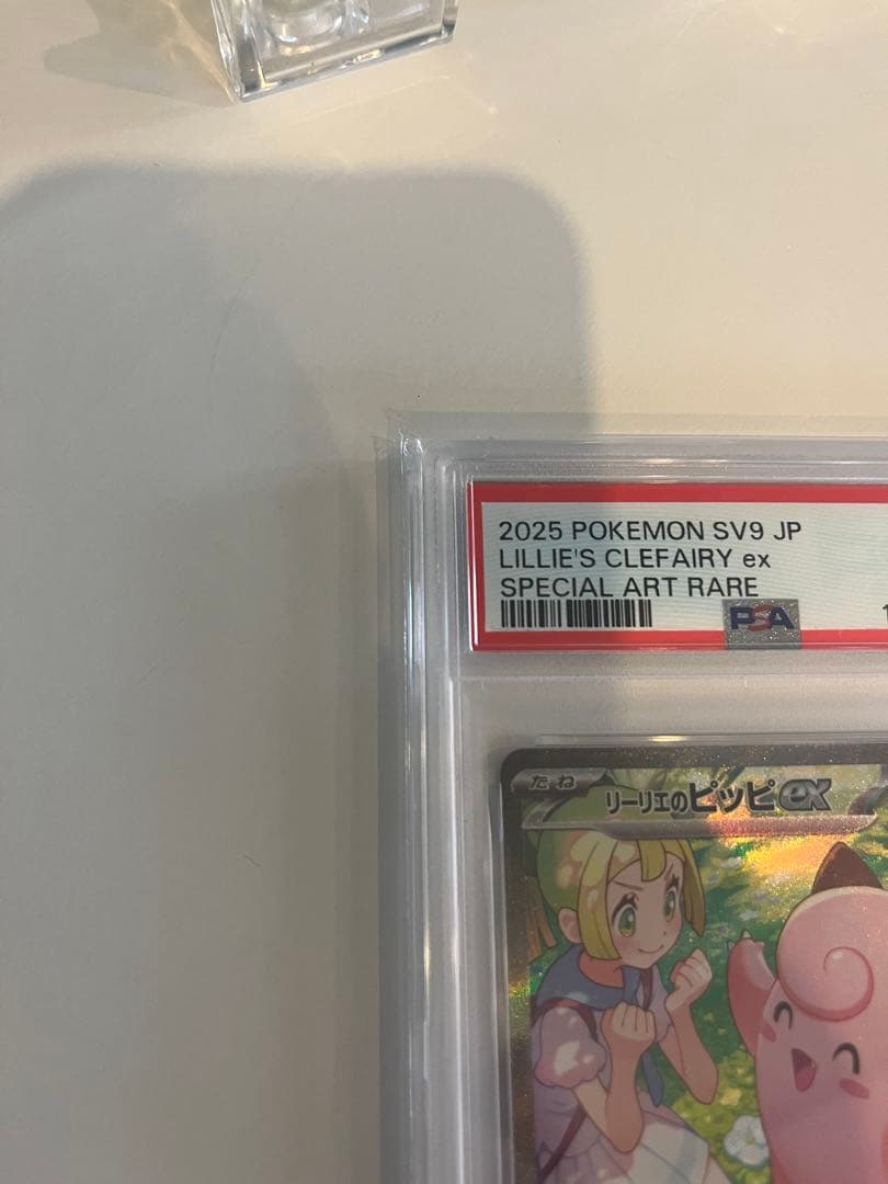 リーリエのピッピ　PSA10 ☆