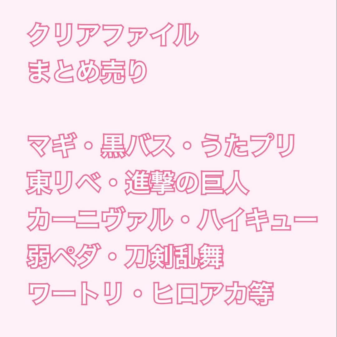 ハイキュー うたプリ 進撃の巨人 刀剣乱舞 マギ ヒロアカ クリアファイル