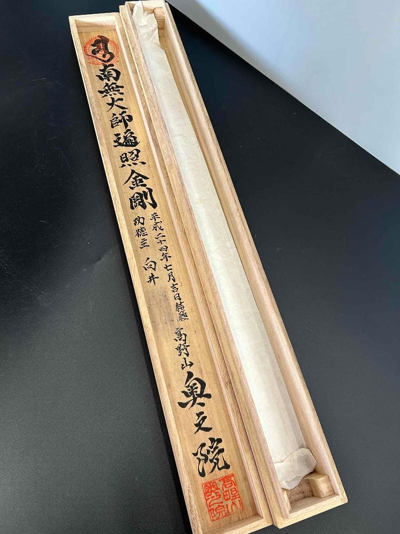掛軸　四国八十八ヶ所霊場御印譜軸　御朱印　掛け軸　高野山　共箱あり