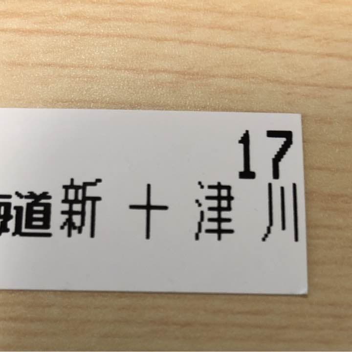 新十津川駅の乗車整理券