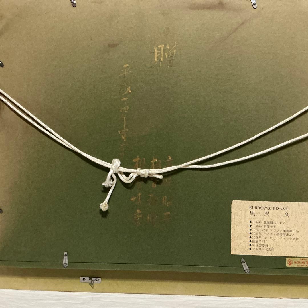 油絵　「オリオ港 」　黒沢久　作品　F6 サイズ 肉筆 油絵 油彩額装作品