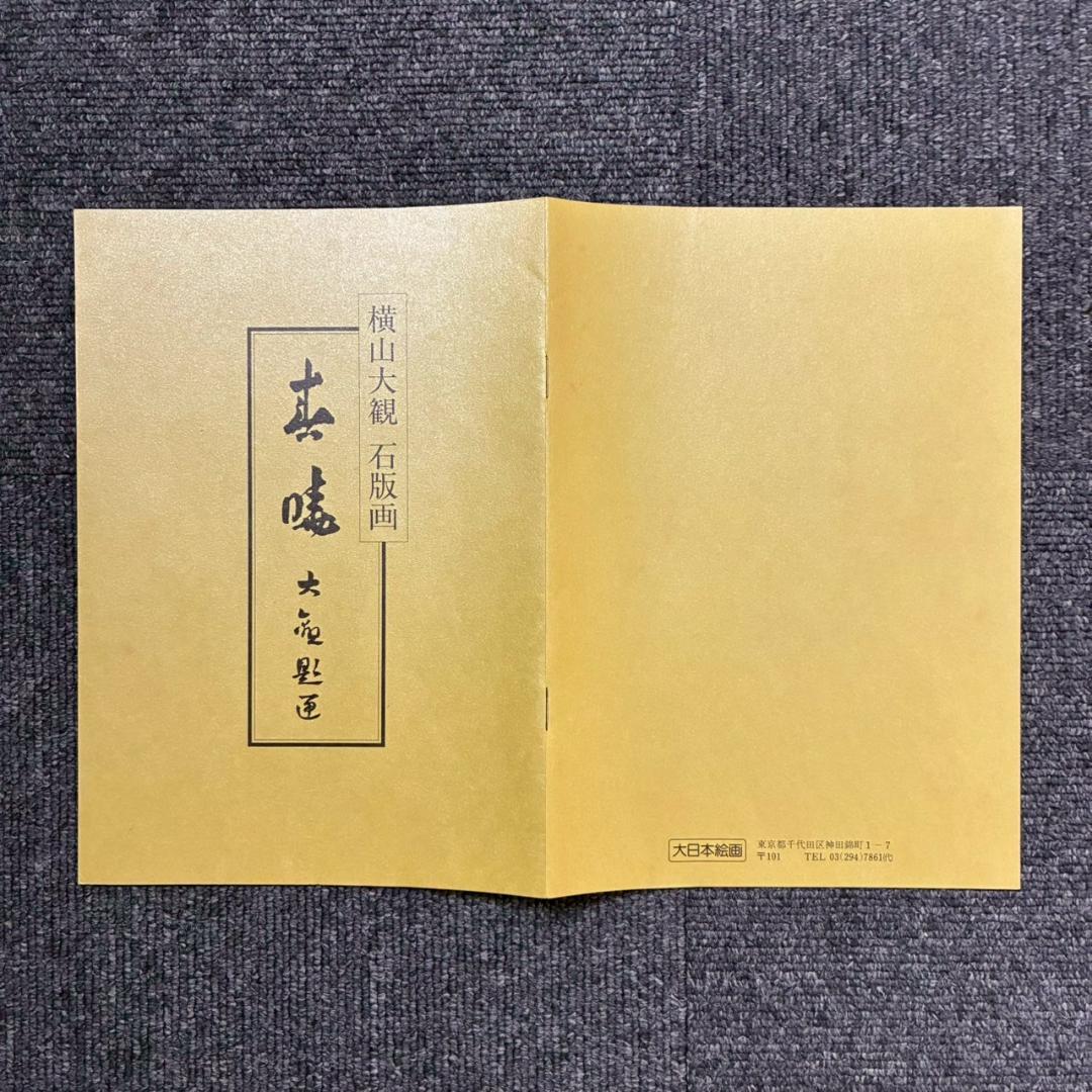 美品 横山大観「春暁」リトグラフ 大日本絵画 作品保証書・日本版画協会登録番号有