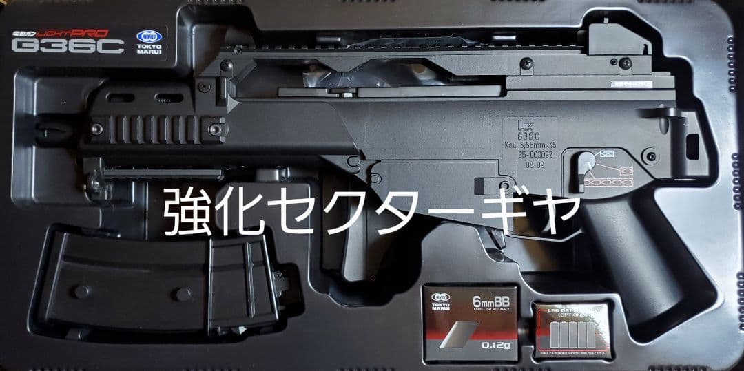 東京マルイ　ライトプロ　G36C　カスタム　改修品　10禁