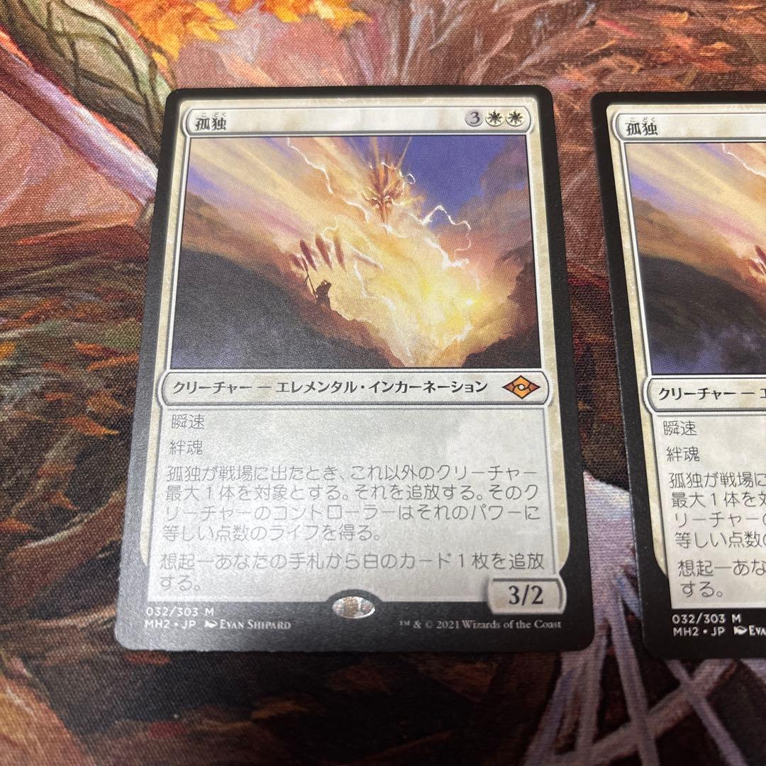 MTG 孤独　2枚
