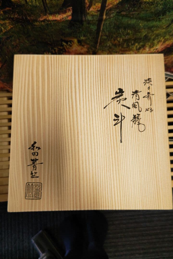 最終値下げ　炭斗清風籠