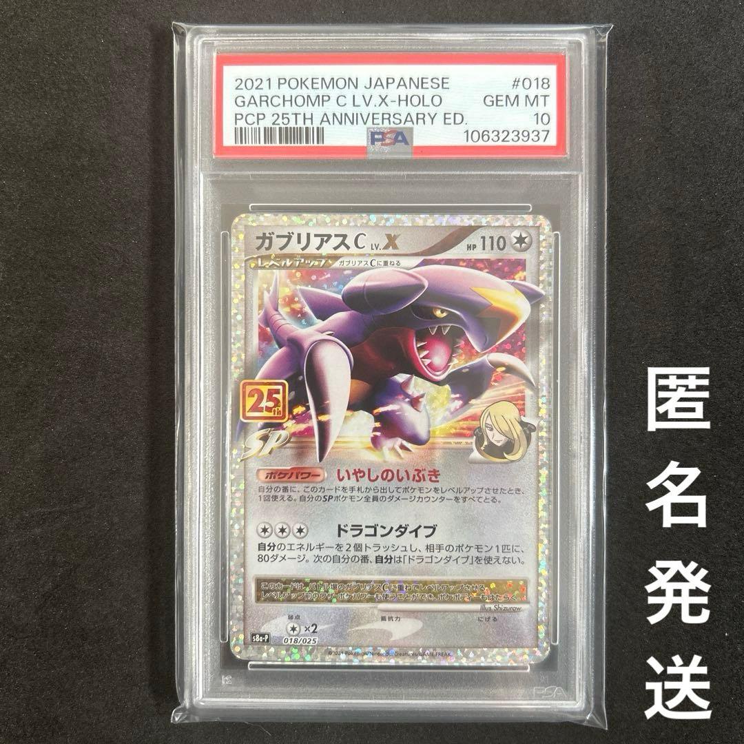 PSA10 ガブリアスC LV.X 018/025 s8a-P 25th