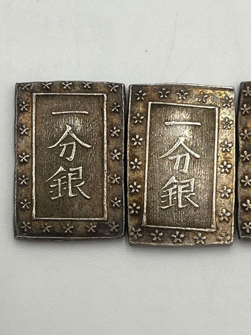 一分銀 銀座常是 古銭 貨幣 銀貨 アンティーク コレクション　4枚まとめ売り
