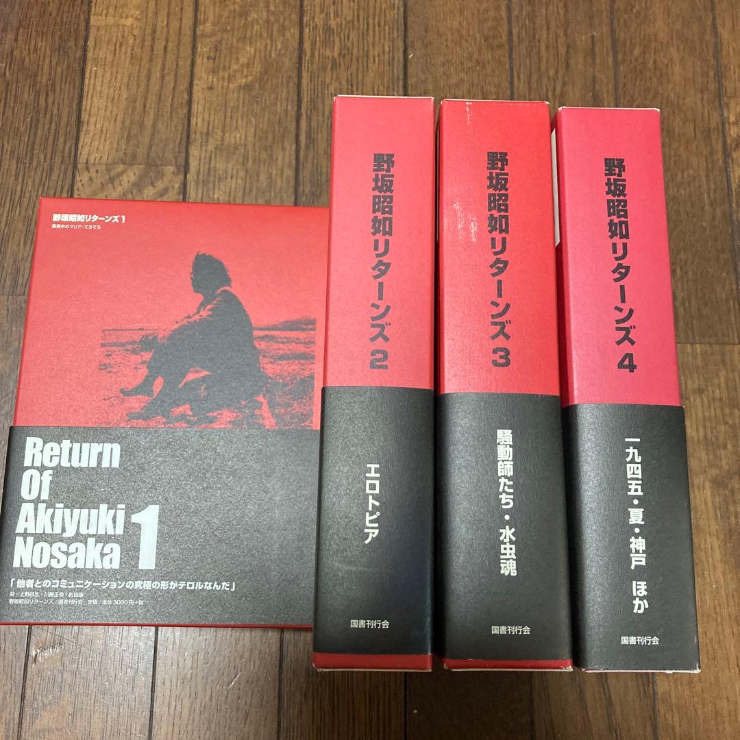 野坂昭如リターンズ　全4巻セット