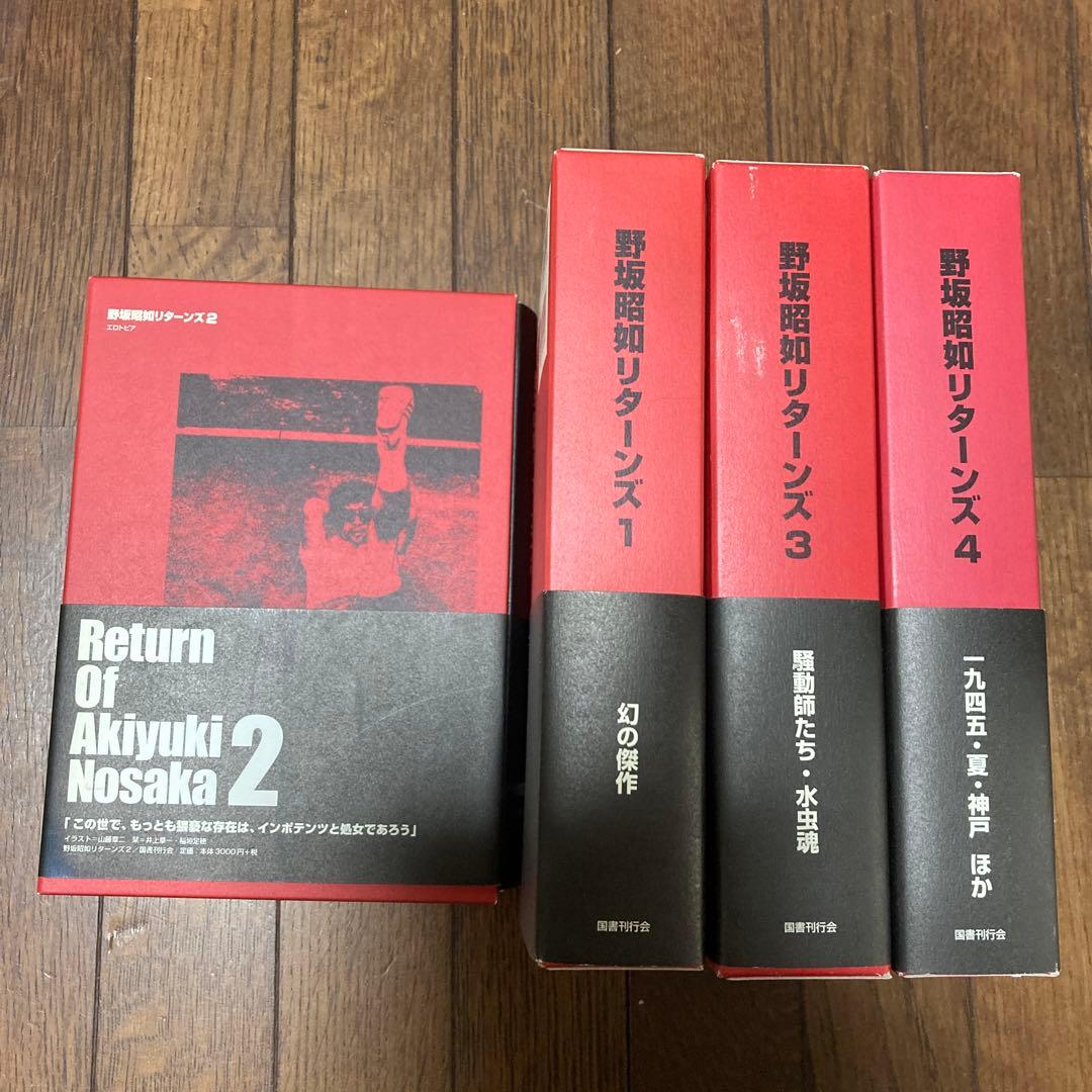 野坂昭如リターンズ　全4巻セット