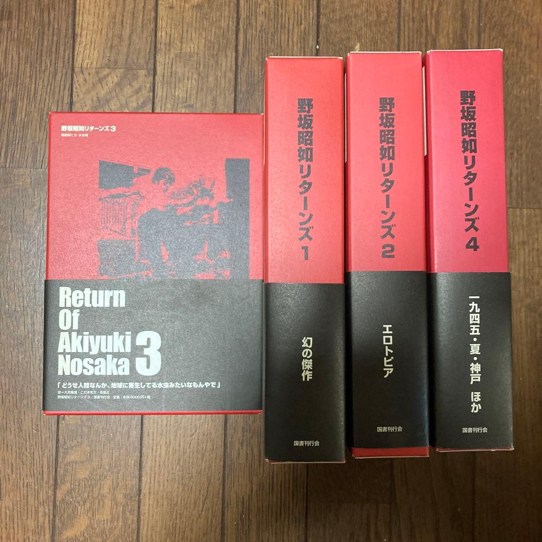 野坂昭如リターンズ　全4巻セット