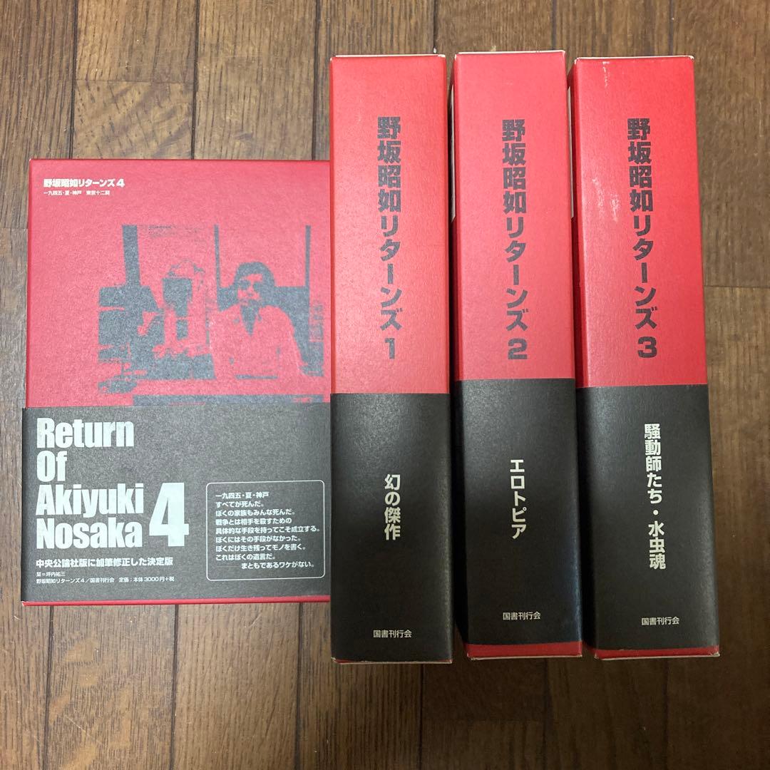 野坂昭如リターンズ　全4巻セット
