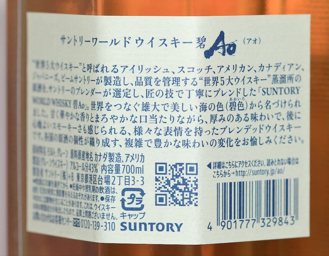【謹賀新年】サントリー・ワールドウイスキー「碧Ao」　700ml ２本セット