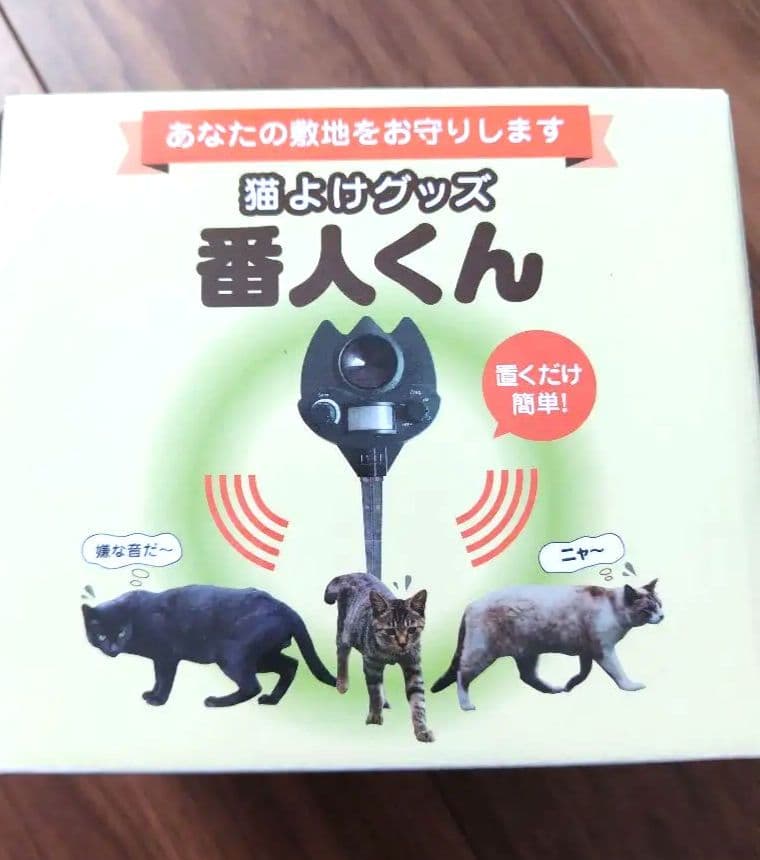 猫よけグッズ 番人くん　新品2個セット