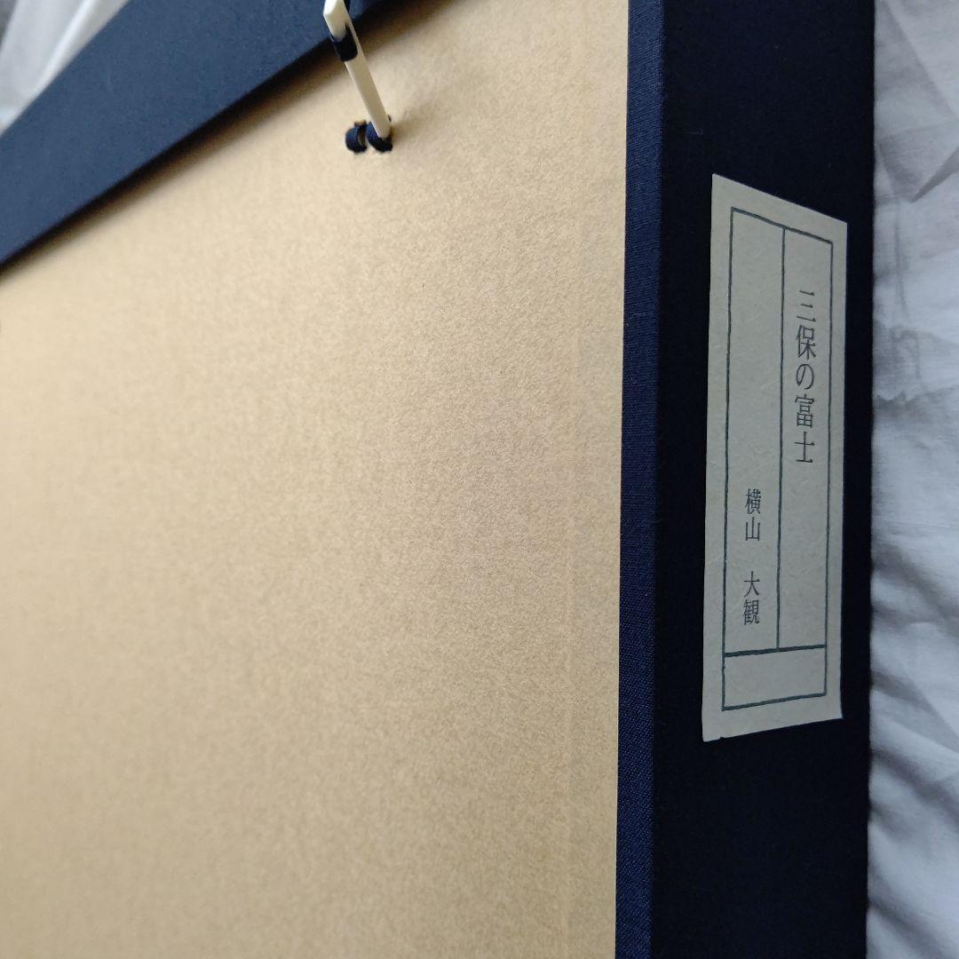 「三保の富士」横山大観  リトグラフ(石版画)  日本画