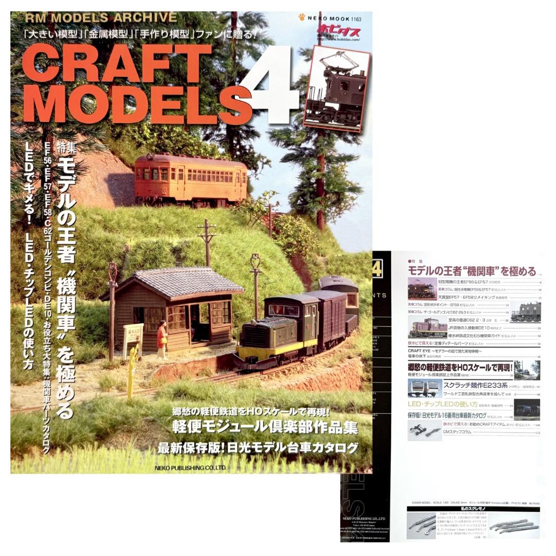 鉄道模型雑誌 CRAFT MODELS　13冊