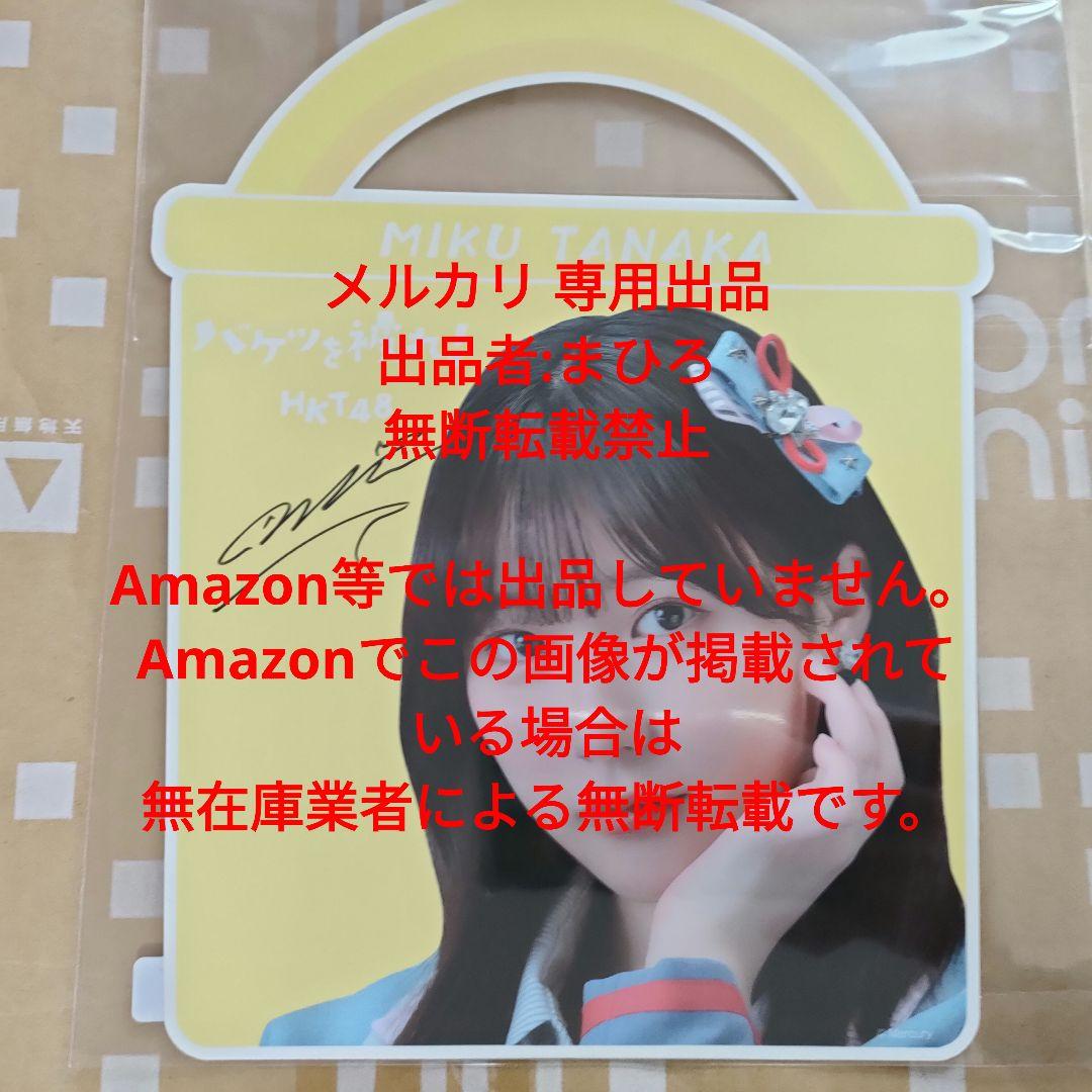 HKT48 ステッカー バケツを被れ! 田中美久 直筆サイン入り 新品未開封