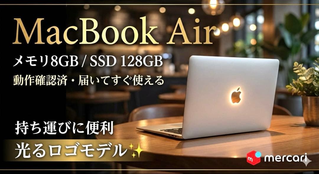 希少・光るロゴ　MacBook Air メモリ8GB SSD128GB 即使用可