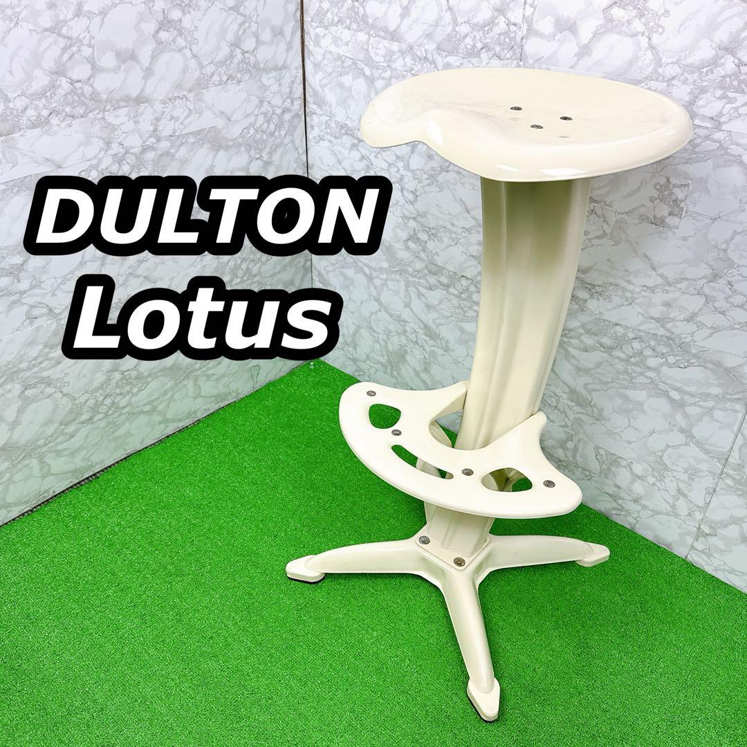 DULTON ダルトン Lotus ロータス カウンター バースツール チェア