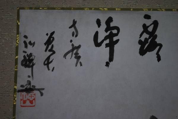 不詳/作者不詳/蘭画賛/布袋屋掛軸A-756