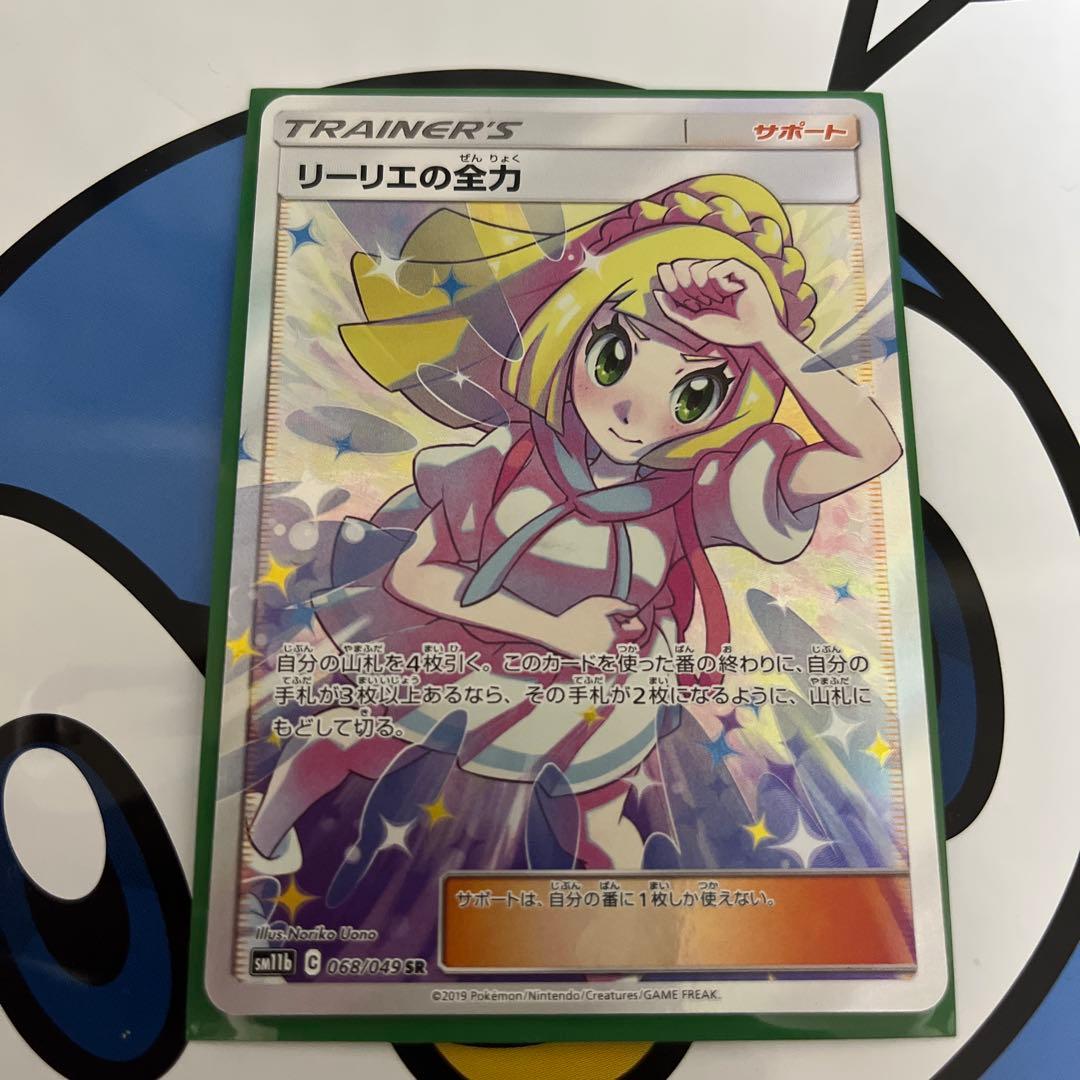 完全美品）ポケモンカード　リーリエの全力　SR