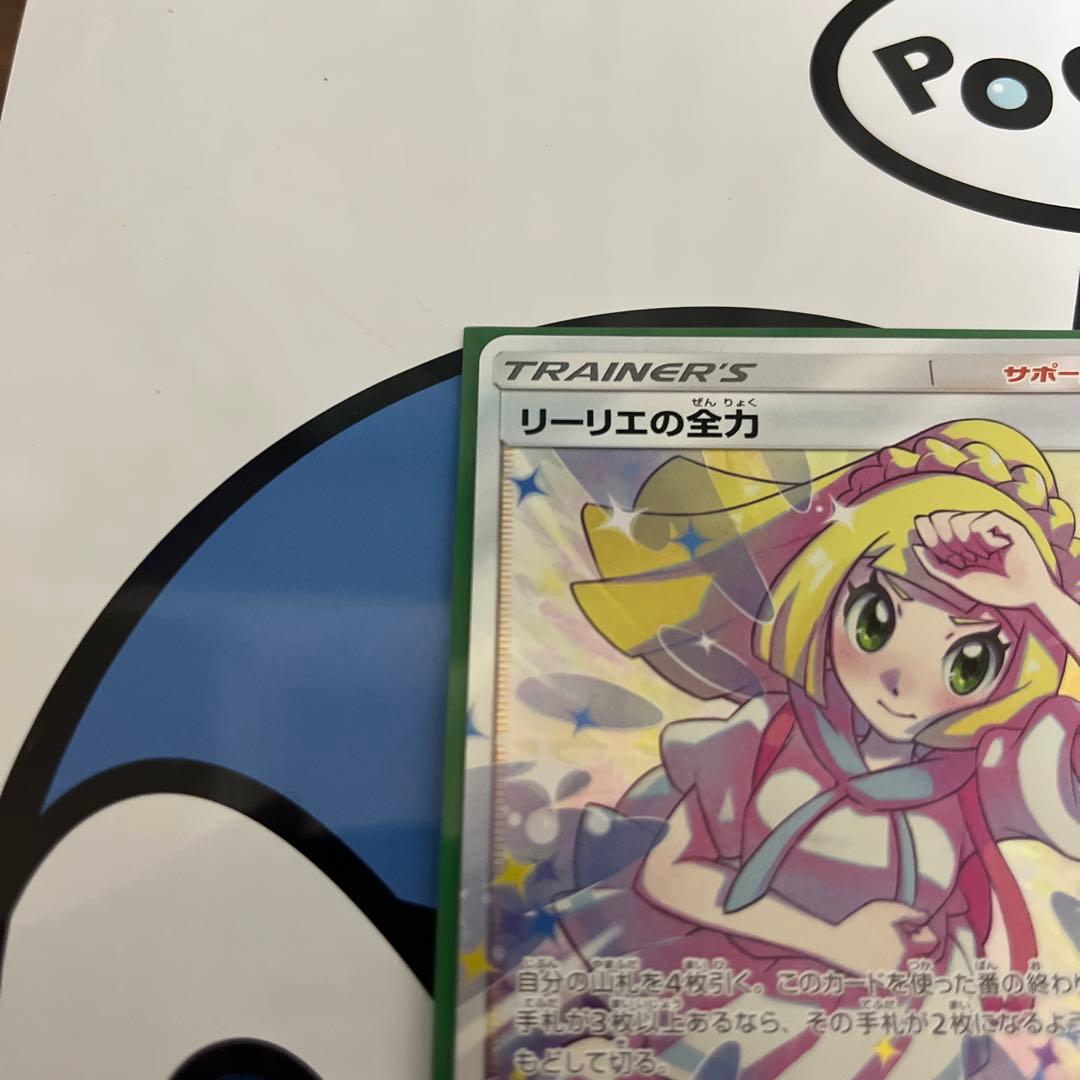 完全美品）ポケモンカード　リーリエの全力　SR